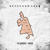 Песня ЧУДОBRO, ПВПН - Вечерний СЗАО