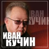 Песня Иван Кучин - За здоровье, за моё