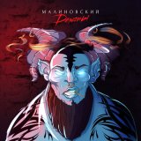 Песня Малиновский - Демоны