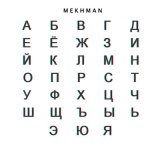 Песня Mekhman - Алфавит