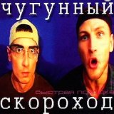 Песня Чугунный Скороход - Быстрая походка (op909 Remix)