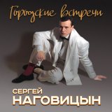 Песня Сергей Наговицын - Малолетки