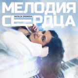 Песня Natalia Gromova - Мелодия сердца