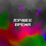 Песня DnK - Лучшее время