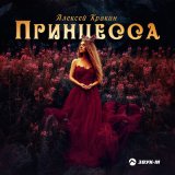 Песня Алексей Кракин - Принцесса