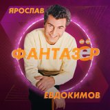 Песня Ярослав Евдокимов - Фантазер (AndrewU Remix)