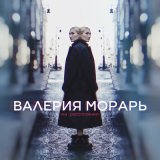 Песня Валерия Морарь - На расстоянии