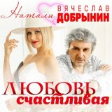 Песня Натали, Вячеслав Добрынин - Любовь счастливая