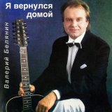 Песня Валерий Белянин - Я вернулся домой