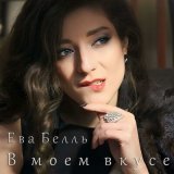 Песня Ева Белль - В моем вкусе