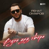 Песня Ренат Омаров - Вуна заз эвера