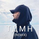 Песня ЯMAG - ТДМН (Remix)