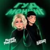 Песня Mozee Montana, Китана - Гуд монинг