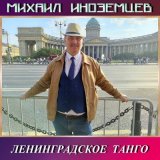 Песня Михаил Иноземцев - Валя плюс Коля