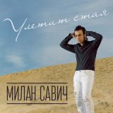 Песня Милан Савич - Улетит стая