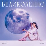 Песня AXARA - Великолепно