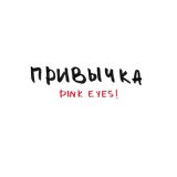 Песня PINK EYES! - Привычка