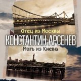 Песня Константин Арсенев - Отец из Москвы, мать из Киева