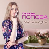 Песня Любовь Попова - Приходи