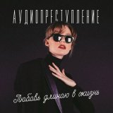 Песня Аудиопреступление - Колыбельная