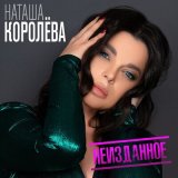 Песня Наташа Королёва - Не отпускай меня