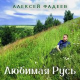 Песня Алексей Фадеев - Любимая Русь