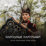 Песня Аслан Тхакумачев, Ахмед Дзуев - Народные наигрыши