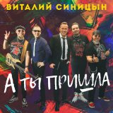 Песня Виталий Синицын - А ты пришла