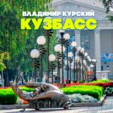 Песня Владимир Курский - Кузбасс