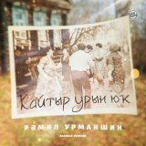 Песня Рамиль Урманшин - Ҡайтыр урын юҡ