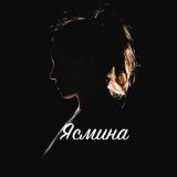 Песня Құдайберген Бекіш - Ясмина