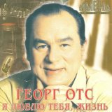 Песня Георг Отс - Я люблю тебя, жизнь