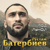 Песня Рустам Батербиев - Под луной