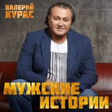 Песня Валерий Курас - Каблучок