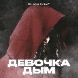 Песня Bruys, Ektaly - Девочка Дым