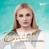 Песня Хадижат Закарьяева - Васав