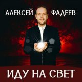 Песня Алексей Фадеев - Молитва