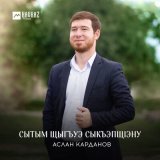 Песня Аслан Карданов - Сытым щыгъуэ сыкъэпщlэну