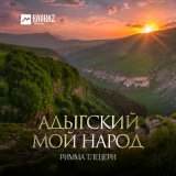 Песня Римма Тлецери - Адыгский мой народ