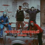 Песня Татарин - Аттестат дворовый