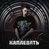 Песня Hleborobny - Наплевать