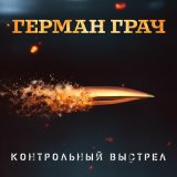 Песня Герман Грач - Женщина война