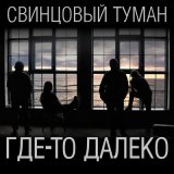 Песня Свинцовый Туман - Где-то далеко