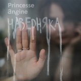 Песня Princesse Angine - Танго для краденой скрипки