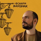 Песня Barshak - Фонари