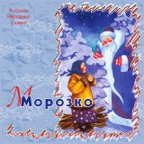 Песня Сергей Паршин - Морозко