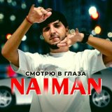 Песня Naiman - Смотрю в глаза