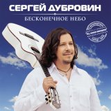 Песня Сергей Дубровин - Безумно красива (Remastered 2024)