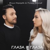 Песня Юлия Морозова, Роман Богачев - Глаза в глаза (Ramirez Remix)