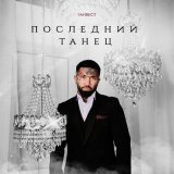 Песня Ганвест - Последний танец